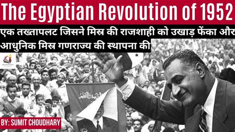  การปฏิวัติอียิปต์ 1952: การล้มสลายของราชวงศ์และการกำเนิดของสาธารณรัฐ